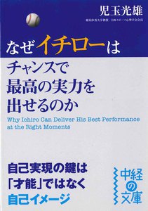 なぜイチローはチャンスで最高の実力を出せるのか