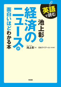 英語で読む 池上彰の経済のニュースが面白いほどわかる本 電子書籍版