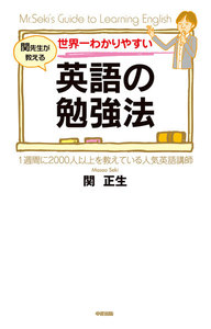 世界一わかりやすい英語の勉強法