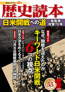 歴史読本2012年1月号電子特別版「日米開戦への道」 電子書籍版