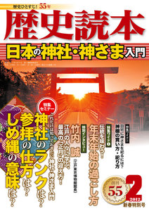 歴史読本2012年2月号電子特別版「日本の神社・神さま入門」 電子書籍版