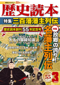 歴史読本2012年3月号電子特別版「三百藩藩主列伝」 電子書籍版