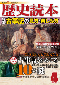 歴史読本2012年4月号電子特別版「古事記の見方・楽しみ方」 電子書籍版