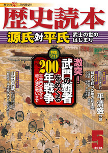 歴史読本2012年5月号電子特別版「源氏対平氏」 電子書籍版