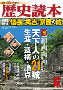 歴史読本2012年6月号電子特別版「徹底解析 信長・秀吉・家康の城」 電子書籍版