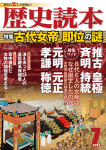 歴史読本2012年7月号電子特別版「古代女帝即位の謎」 電子書籍版
