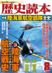 歴史読本2012年8月号電子特別版「陸海軍航空部隊全史」 電子書籍版