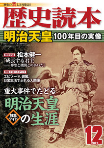 歴史読本2012年12月号電子特別版「明治天皇100年目の実像」 電子書籍版