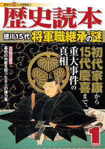 歴史読本2013年1月号電子特別版「徳川15代将軍職継承の謎」 電子書籍版