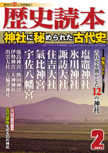 歴史読本2013年2月号電子特別版「神社に秘められた古代史」 電子書籍版