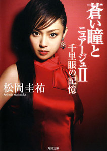 蒼い瞳とニュアージュ II 千里眼の記憶 電子書籍版