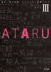 ATARU III 電子書籍版