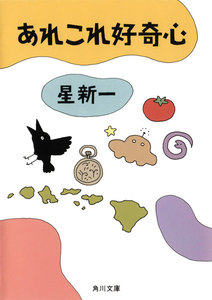 あれこれ好奇心
