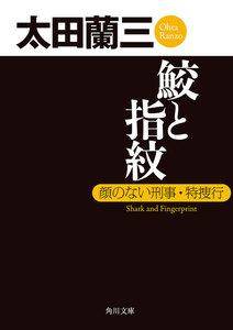 鮫と指紋 顔のない刑事・特捜行 電子書籍版