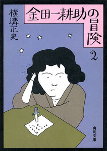 金田一耕助の冒険