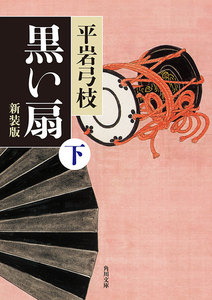 黒い扇 下 新装版 電子書籍版