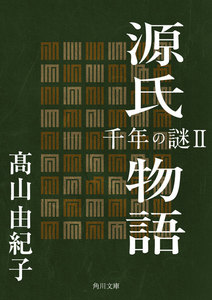 源氏物語 千年の謎