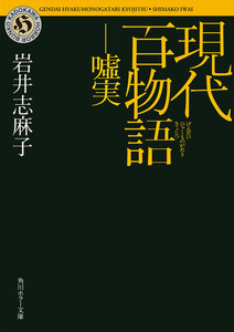現代百物語 嘘実 電子書籍版