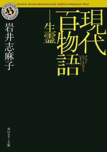 現代百物語 生霊 電子書籍版