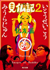 見仏記2 仏友篇 電子書籍版