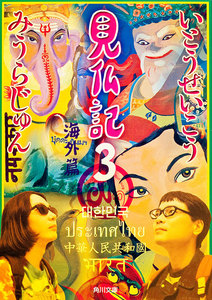 見仏記3 海外篇 電子書籍版