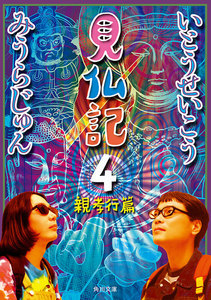 見仏記4 親孝行篇 電子書籍版