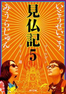 見仏記5 ゴールデンガイド篇 電子書籍版