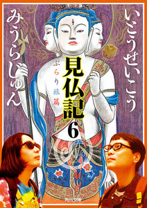 見仏記6 ぶらり旅篇 電子書籍版