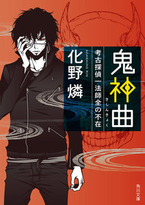 鬼神曲 考古探偵一法師全の不在 電子書籍版