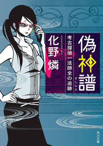 偽神譜 考古探偵一法師全の追跡 電子書籍版