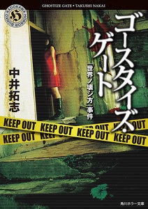 ゴースタイズ・ゲート 「世界ノ壊シ方」事件 電子書籍版