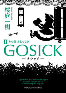 GOSICK II ──ゴシック・その罪は名もなき── 電子書籍版