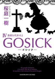 GOSICK IV ──ゴシック・愚者を代弁せよ── 電子書籍版