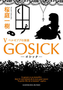 GOSICK V ──ゴシック・ベルゼブブの頭蓋── 電子書籍版