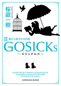 GOSICKs II ──ゴシックエス・夏から遠ざかる列車── 電子書籍版