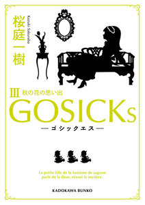 GOSICKs III ──ゴシックエス・秋の花の思い出── 電子書籍版