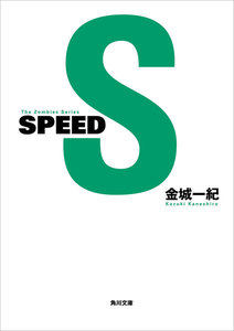 SPEED 電子書籍版
