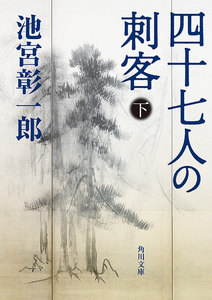 四十七人の刺客(下) 電子書籍版