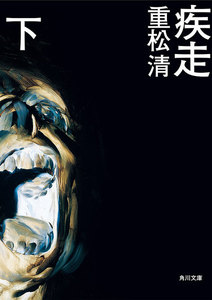 疾走