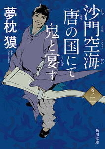 沙門空海唐の国にて鬼と宴す 巻ノ二 電子書籍版