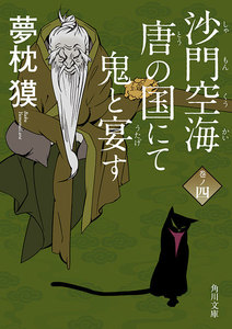 沙門空海唐の国にて鬼と宴す 巻ノ四 電子書籍版