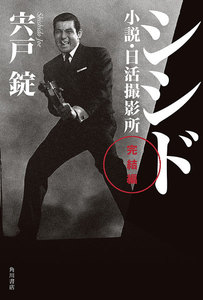 シシド 完結編 小説・日活撮影所 電子書籍版
