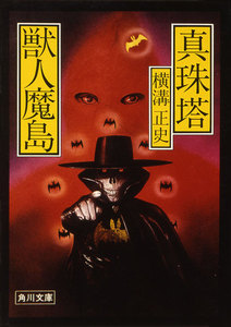 真珠塔・獣人魔島