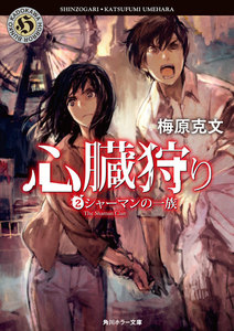 心臓狩り (2)シャーマンの一族 電子書籍版