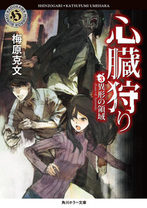 心臓狩り (3)異形の領域 電子書籍版