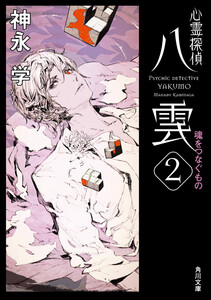 心霊探偵八雲2 魂をつなぐもの 電子書籍版