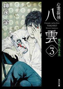心霊探偵八雲3 闇の先にある光 電子書籍版