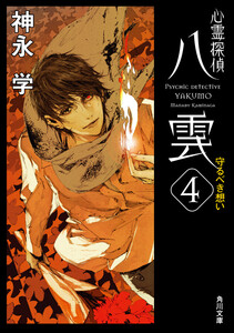 心霊探偵八雲4 守るべき想い 電子書籍版