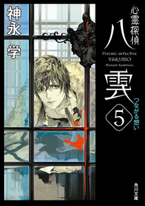 心霊探偵八雲5 つながる想い 電子書籍版