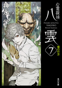心霊探偵八雲7 魂の行方 電子書籍版